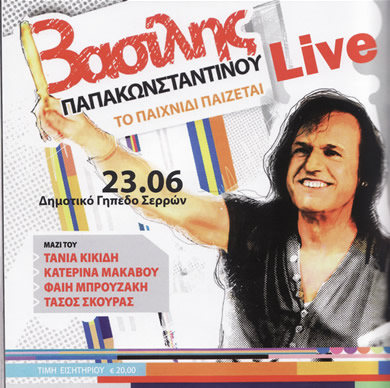 papakonstantinou_live_serres