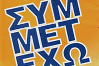 simmetexo_emporikos
